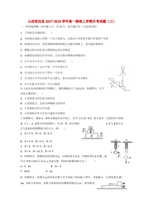 山西省应县2017-2018学年高一物理上学期月考试题(三)