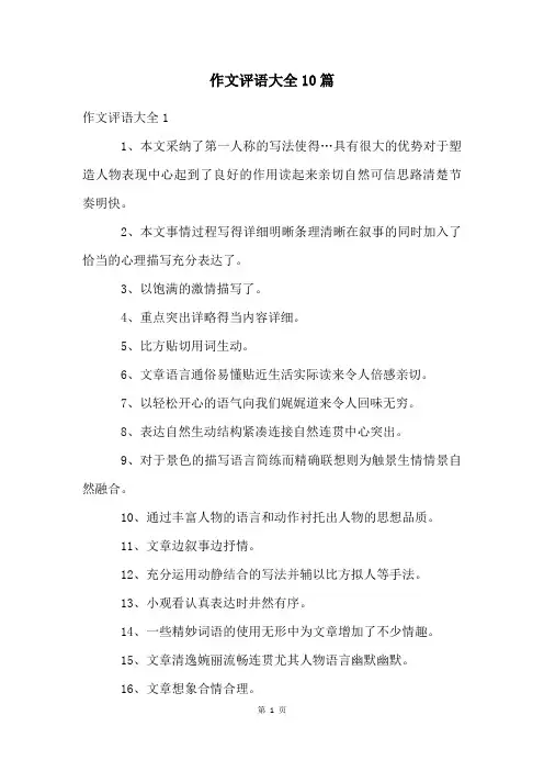 作文评语大全10篇