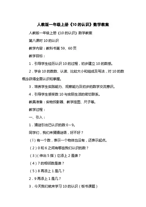 人教版一级上册《10的认识》数学教案