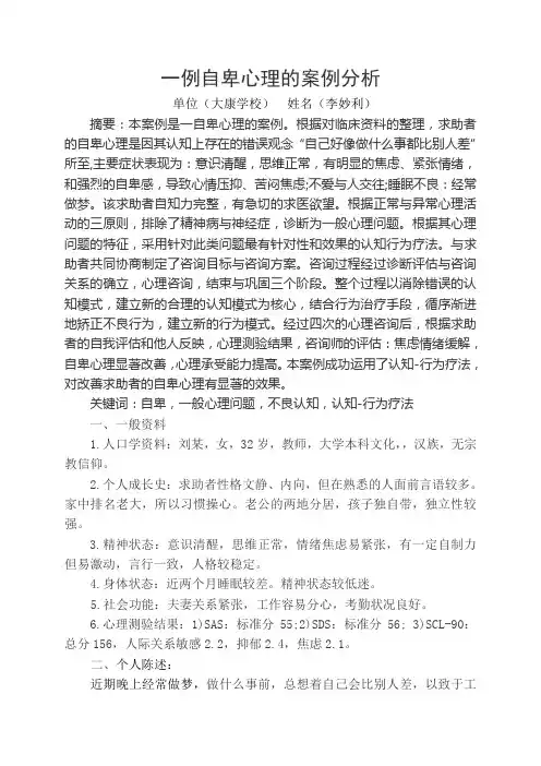 一例自卑心理的案例分析最终版