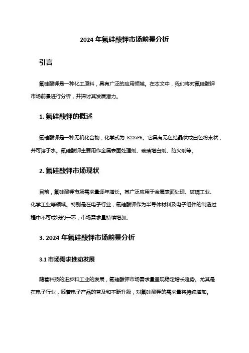 2024年氟硅酸钾市场前景分析