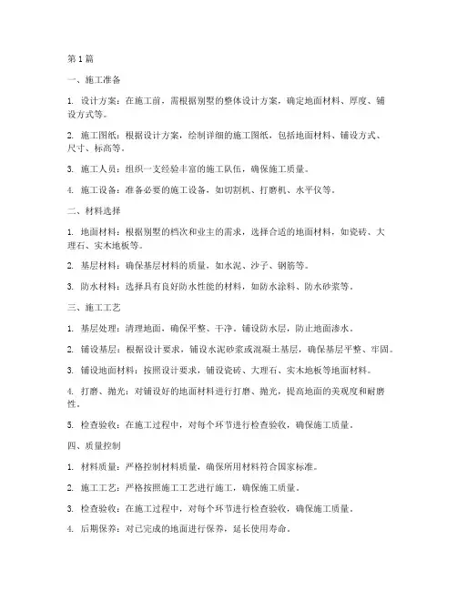 别墅地面施工工程(3篇)