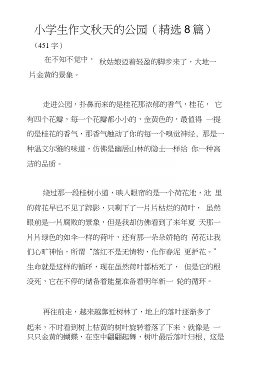 小学生作文秋天的公园(精选8篇)