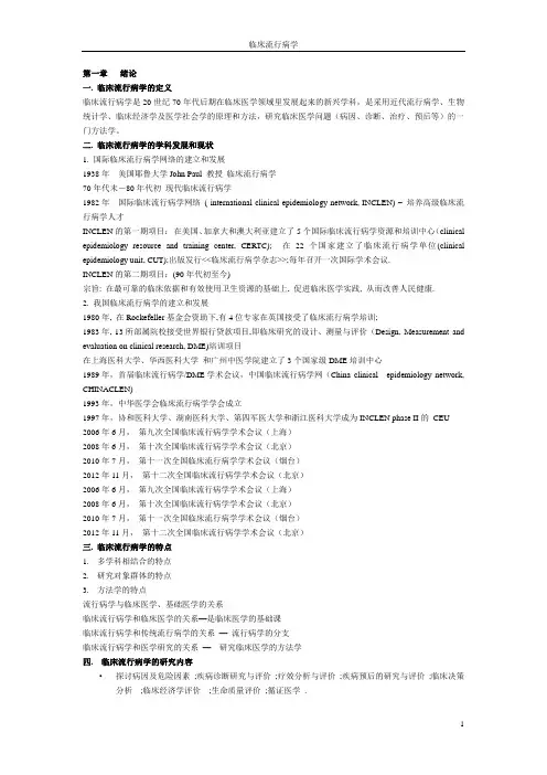 临床流行病学