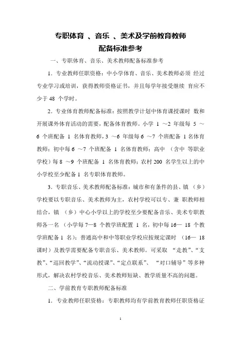专职体育 、音乐 、美术及学前教育教师 配备标准参考(新)
