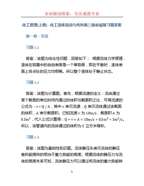 化工原理(上册)—化工流体流动与传热第三版柴诚敬习题答案