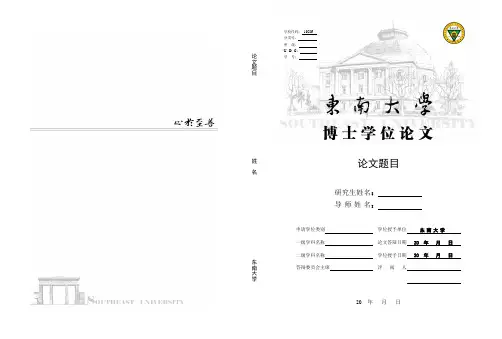 东南大学博士学位论文封面