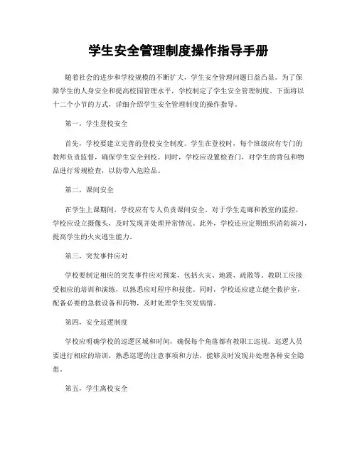 学生安全管理制度操作指导手册