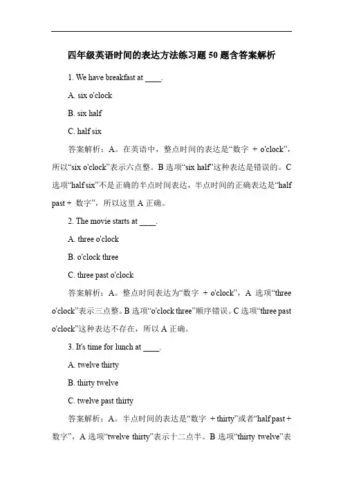 四年级英语时间的表达方法练习题50题含答案解析