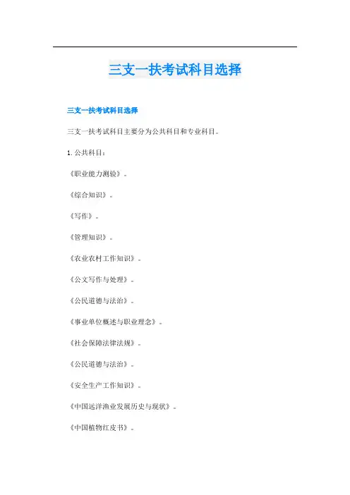 三支一扶考试科目选择
