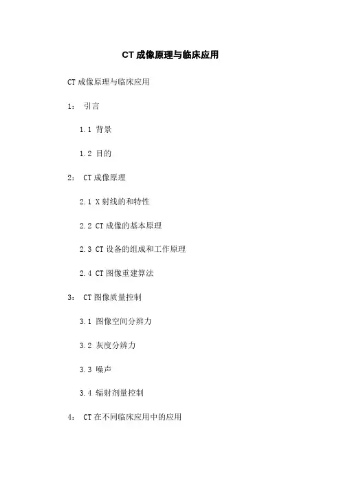 CT成像原理与临床应用