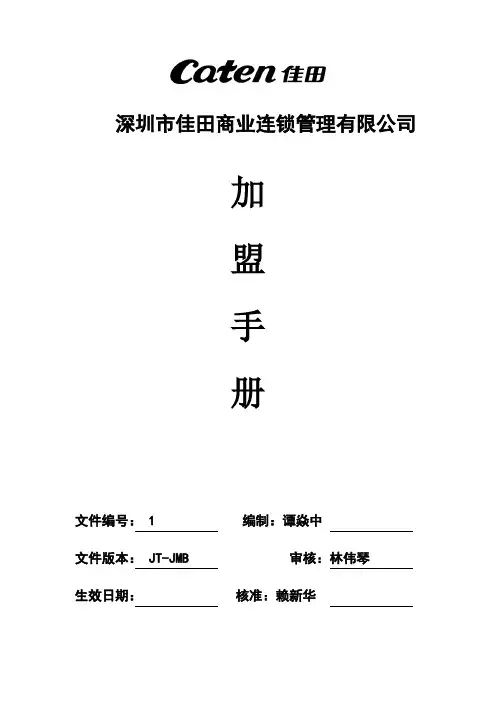 商业连锁管理有限公司加盟手册