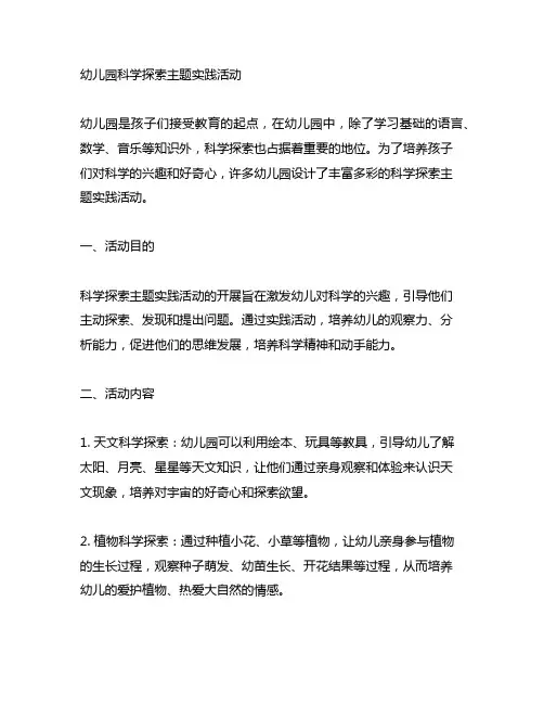 幼儿园科学探索主题实践活动 幼儿园实践活动
