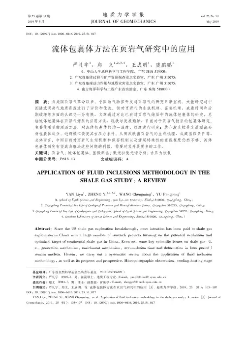 流体包裹体方法在页岩气研究中的应用