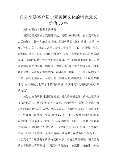 向外来游客介绍宁夏黄河文化的特色意义价值50字