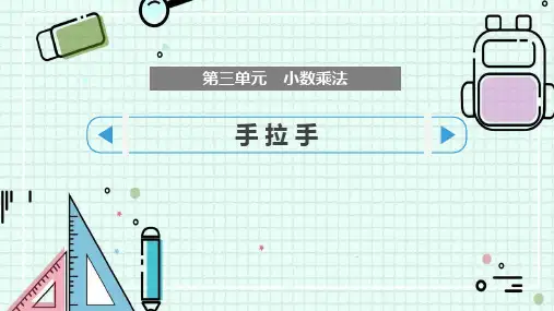 北师大版四年级数学下册 (手拉手)小数乘法课件教学