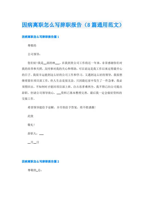 因病离职怎么写辞职报告(8篇通用范文)