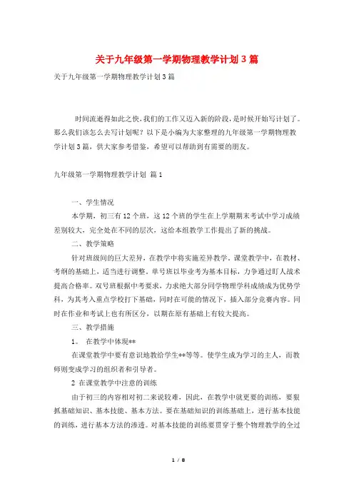 关于九年级第一学期物理教学计划3篇