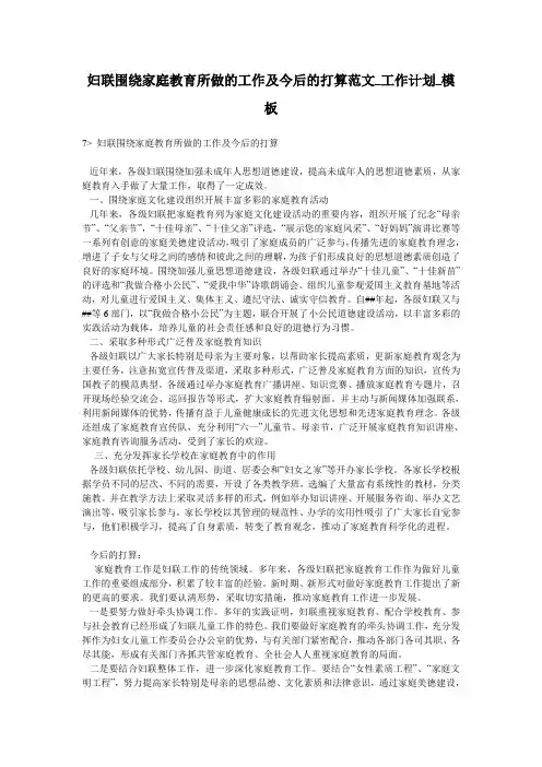 妇联围绕家庭教育所做的工作及今后的打算范文_工作计划_模板