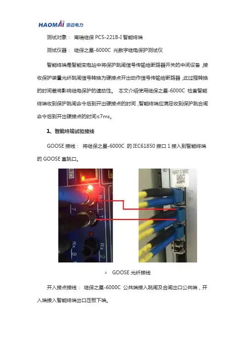 【实例详解】智能变电站智能终端动作时延测试