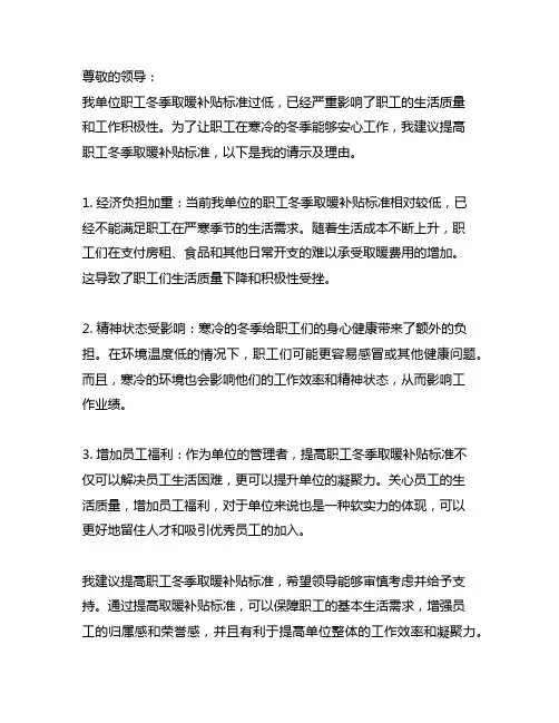 关于提高职工冬季取暖补贴标准的请示