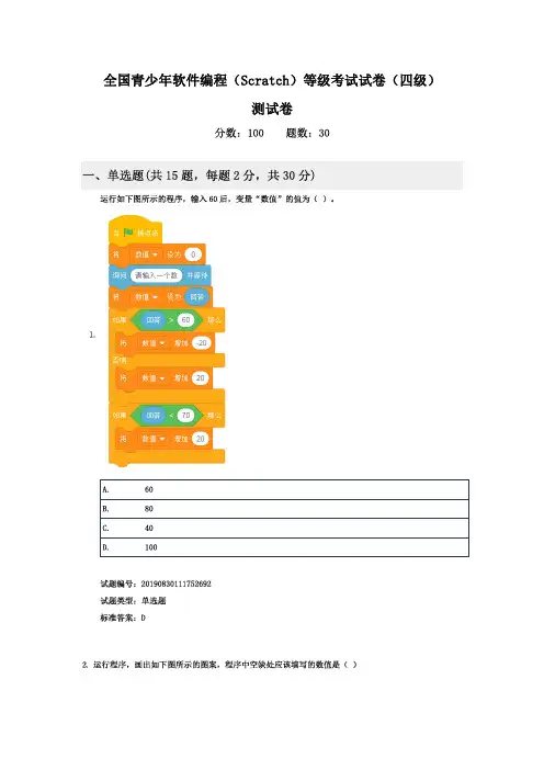 全国青少年软件编程(Scratch)等级考试试卷(四级)测试卷