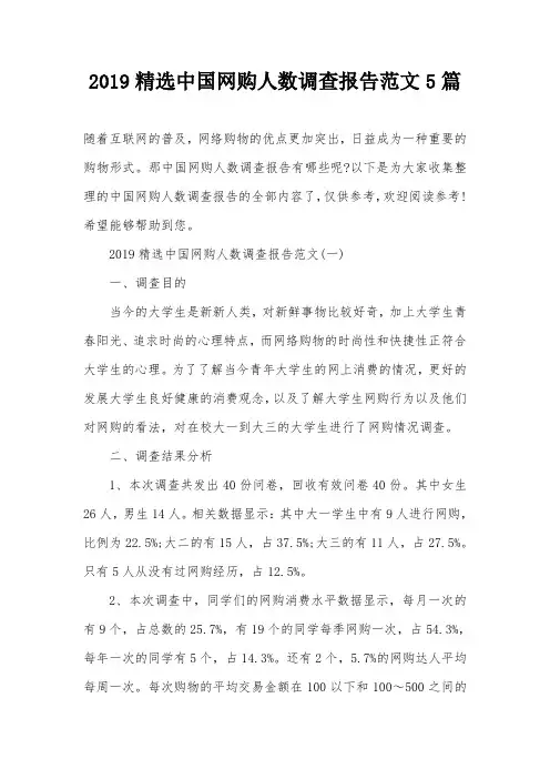 2019精选中国网购人数调查报告范文5篇