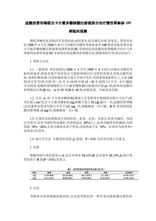 盐酸西替利嗪联合卡介菌多糖核酸注射液联合治疗慢性荨麻疹109例临床观察