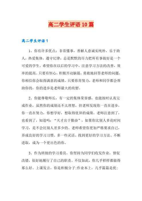 高二学生评语10篇