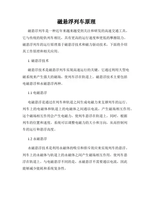磁悬浮列车原理