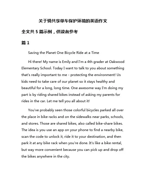 关于骑共享单车保护环境的英语作文