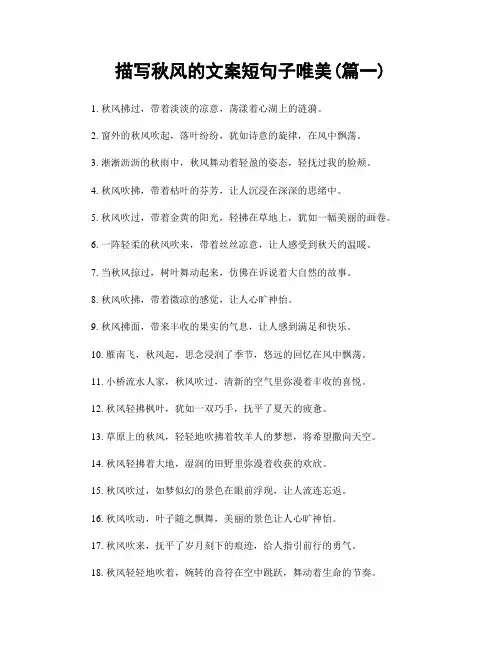 描写秋风的文案短句子唯美(精选2篇)