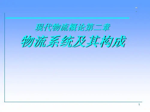 《现代物流概论》第二章物流系统及其构成-39页PPT资料