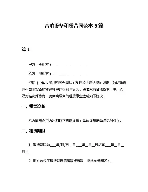 音响设备租赁合同范本5篇