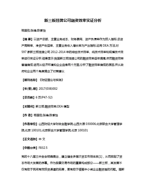 新三板挂牌公司融资效率实证分析