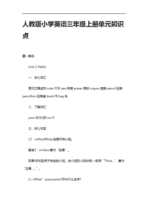 [全]人教版小学英语三年级上册单元知识点