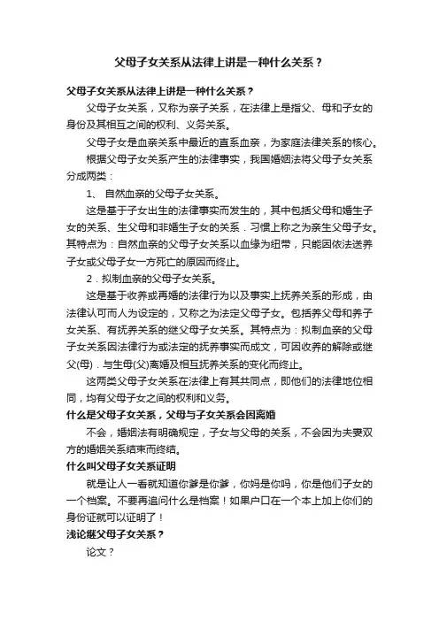 父母子女关系从法律上讲是一种什么关系？