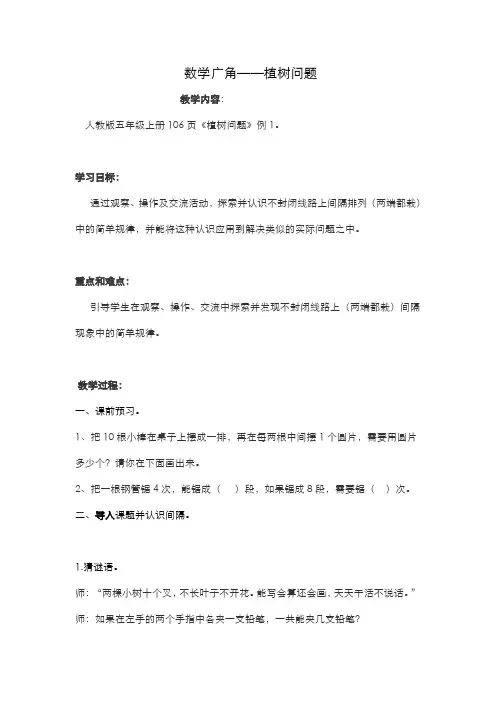 人教版小学数学五年级上册  植树问题教学设计