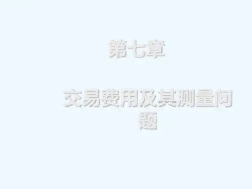 第七章交易费用及其测量问题新制度经济学教学课件
