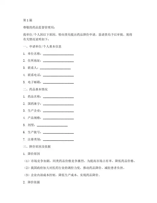 医药降价申请书模板(3篇)
