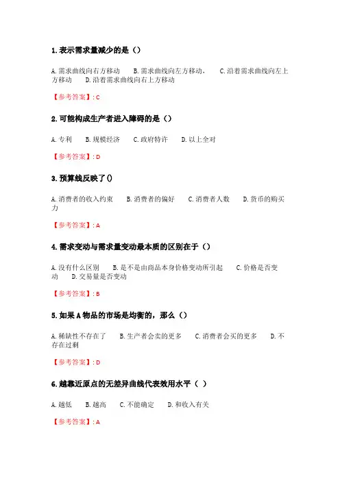 奥鹏6月-9月东财《微观经济学》单元作业三.doc