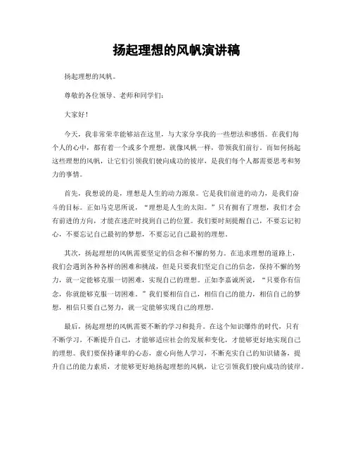 扬起理想的风帆演讲稿