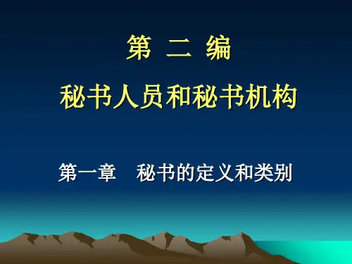 秘书学概论03ppt课件