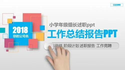 拿来即用-小学年级组长述职ppt