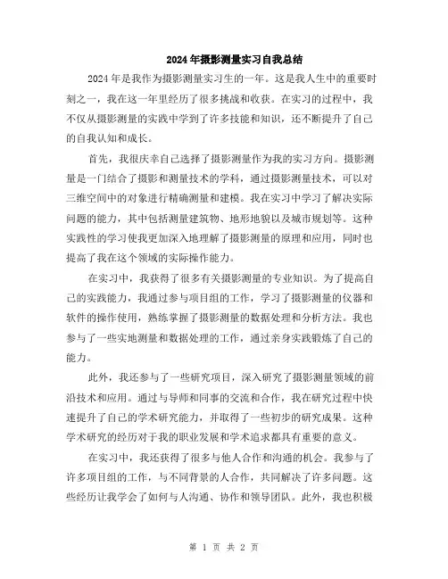 2024年摄影测量实习自我总结