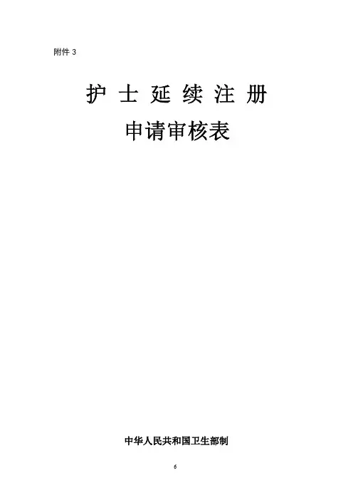 护士延续注册申请审核表