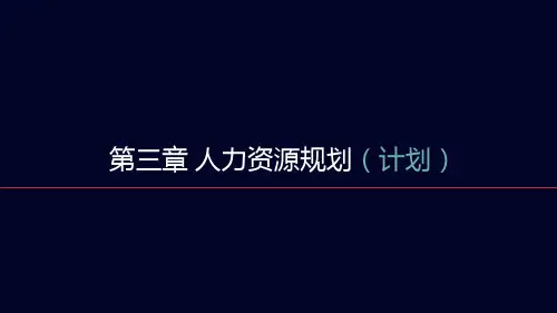 人力资源规划计划培训课件