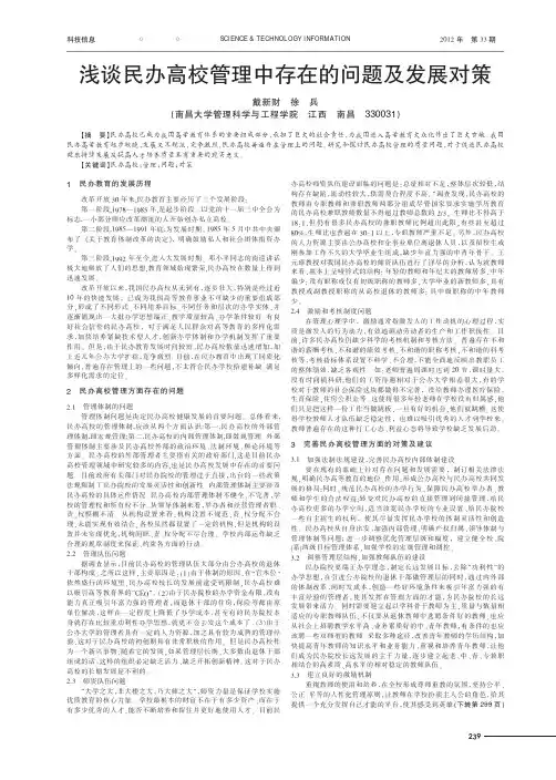 民办高校管理中存在的问题及发展对策
