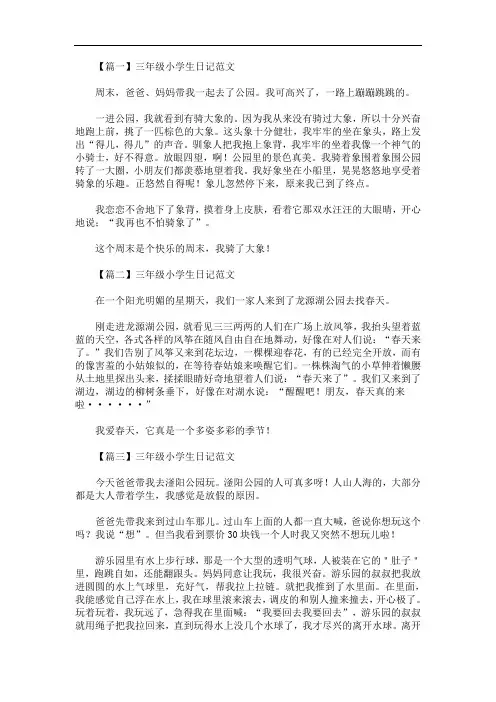 最新三年级小学生日记范文8篇