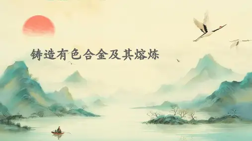 铸造有色合金及其熔炼